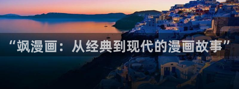 妖姬漫画app下载安装免费：“飒漫画：从经典到现代的漫画故事”