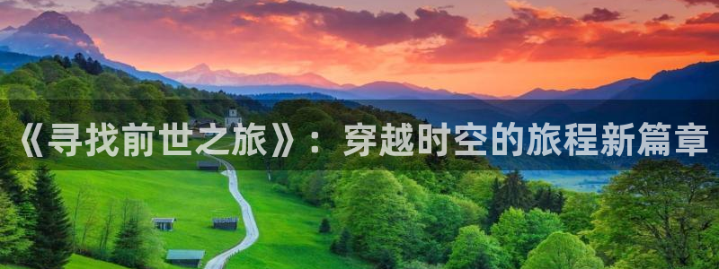 妖姬漫画免费登录入口界面在哪：《寻找前世之旅》：穿越时空的旅程新篇章