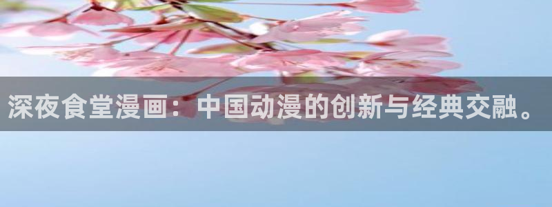 妖姬漫画9.1：深夜食堂漫画：中国动漫的创新与经典交融。