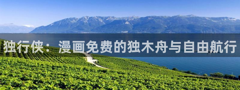 妖姬漫画官网：独行侠：漫画免费的独木舟与自由航行