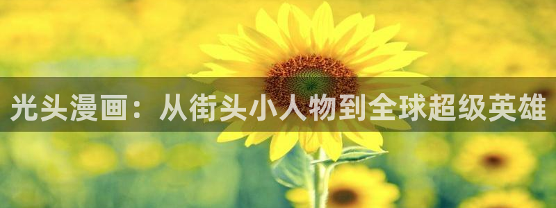 妖姬漫画下载安装：光头漫画：从街头小人物到全球超级英雄