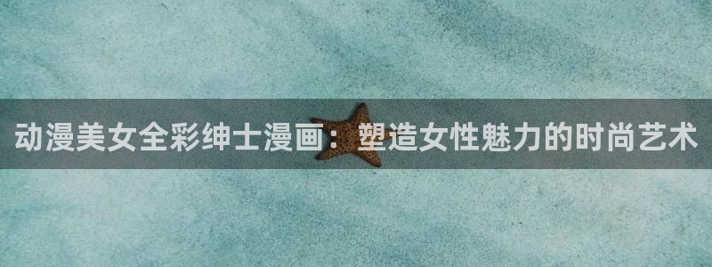 妖姬漫画app正版下载：动漫美女全彩绅士漫画：塑造女性魅力的时尚艺术