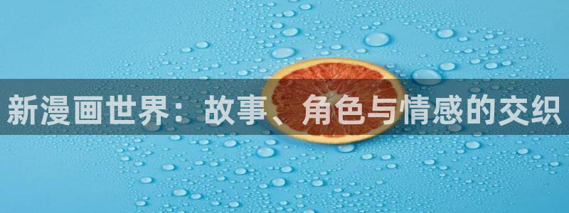 妖姬漫画app下载安装免费：新漫画世界：故事、角色与情感的交织