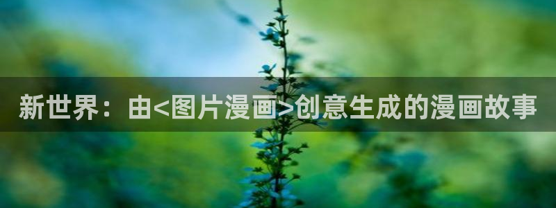 《妖姬漫画》免费阅读：新世界：由<图片漫画>创意生成的漫画故事