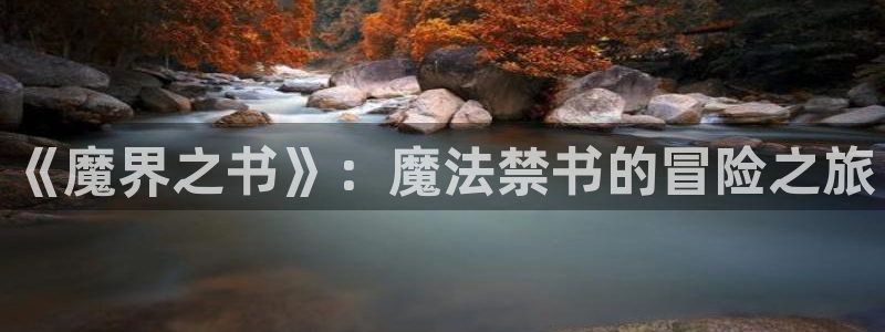 妖姬漫画在线看漫画免费观看下拉式：《魔界之书》：魔法禁书的冒险之旅