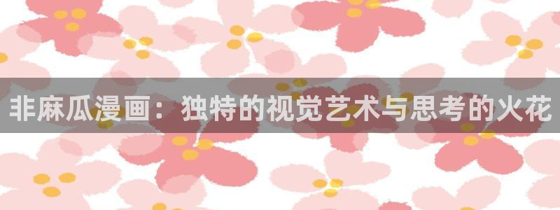 妖姬漫画9.1：非麻瓜漫画：独特的视觉艺术与思考的火花