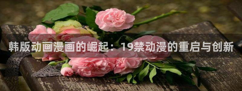妖姬漫画下载安装：韩版动画漫画的崛起：19禁动漫的重启与创新